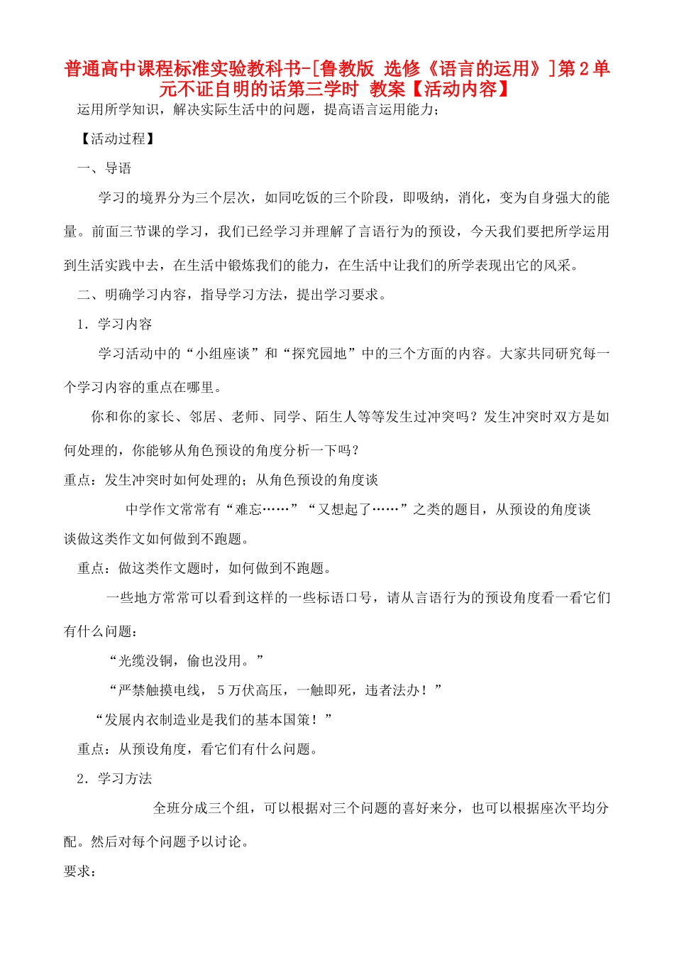 高中语文 第2单元 不证自明的话第三学时教案 鲁教版选修《语言的运用》_第1页