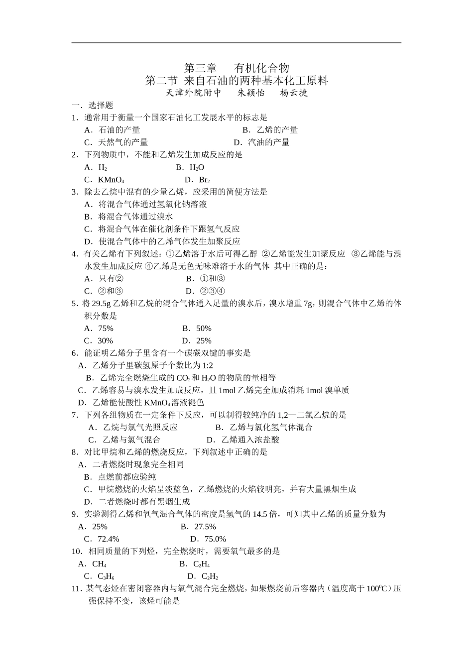 第三章：有机化合物  第二节  来自石油的两种基本化工原料_第1页