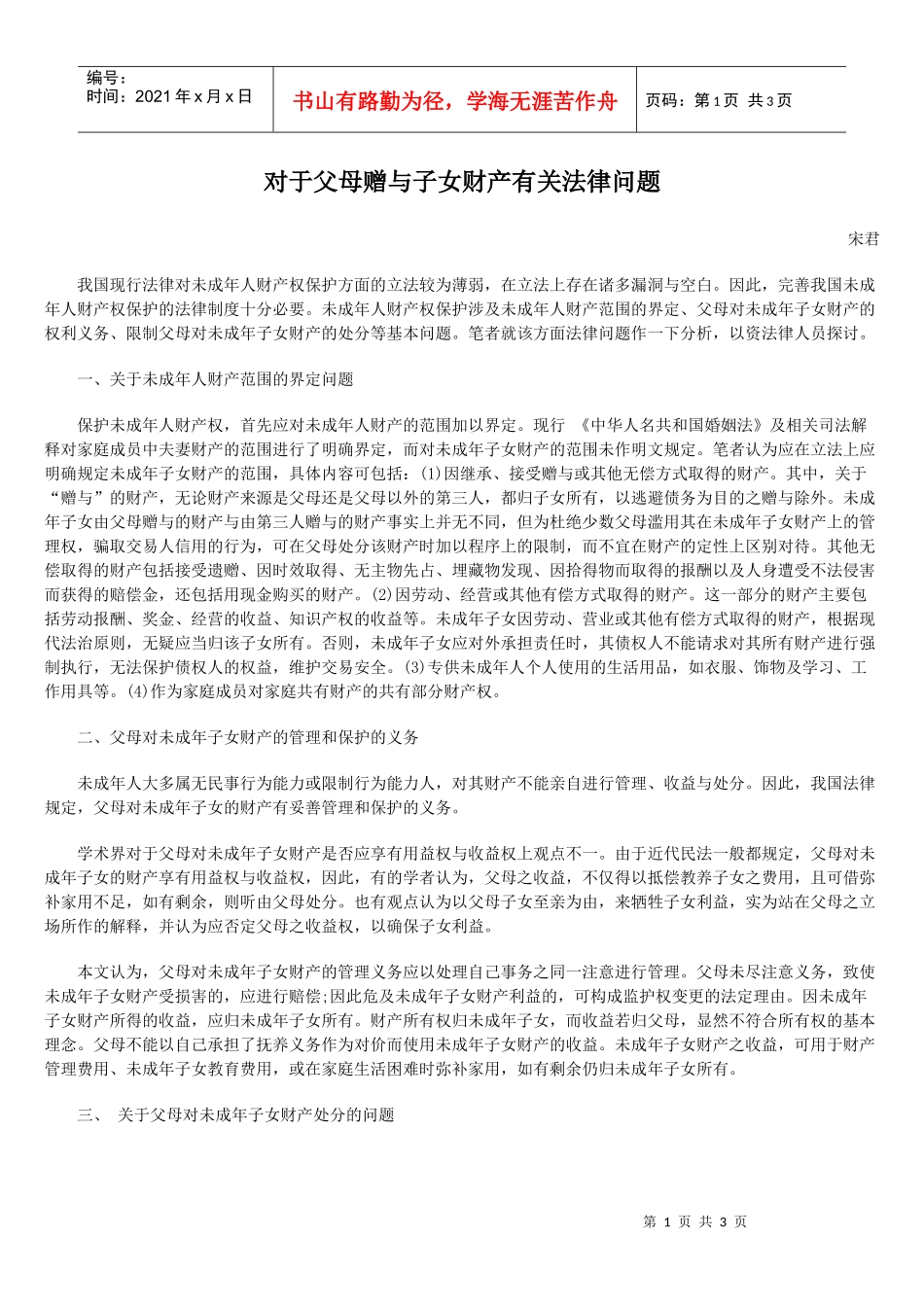 对于父母赠与子女财产有关法律问题_第1页