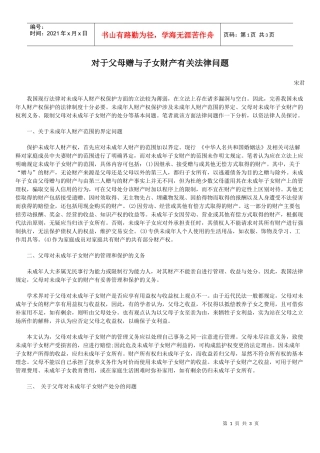 对于父母赠与子女财产有关法律问题