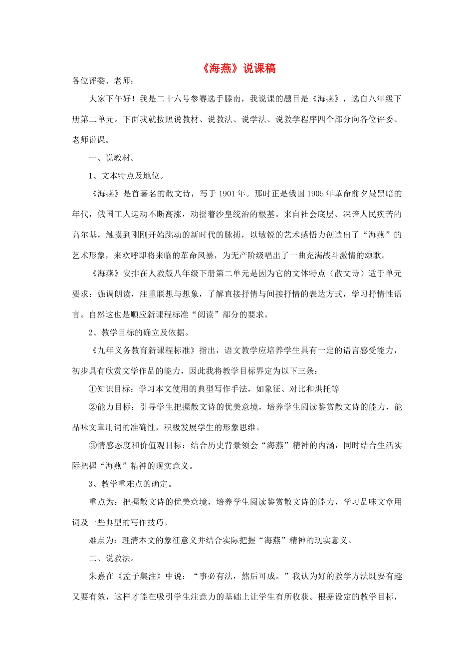 八年级语文下册《海燕》说课稿1 人教新课标版_第1页