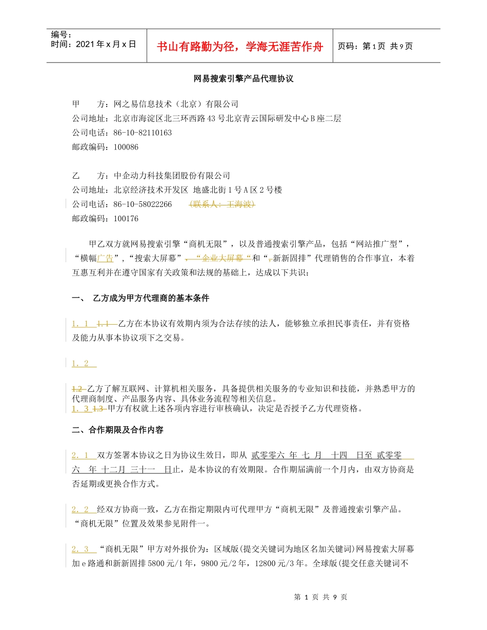 网易搜索引擎“商机无限”产品代理协议_第1页