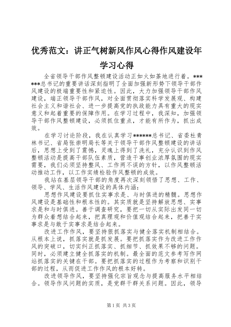 优秀范文：讲正气树新风作风心得作风建设年学习心得_第1页