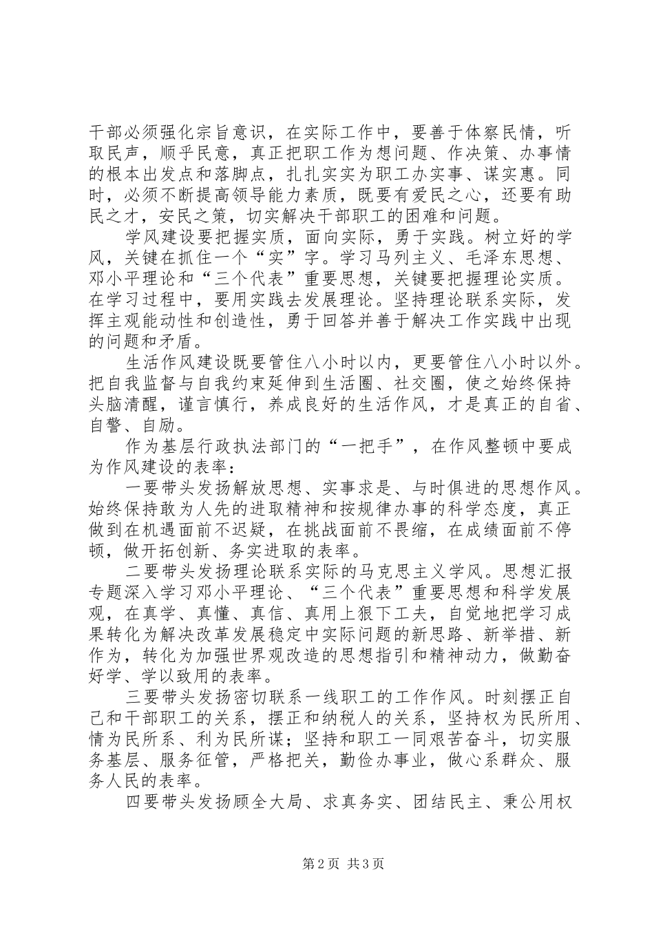 优秀范文：讲正气树新风作风心得作风建设年学习心得_第2页