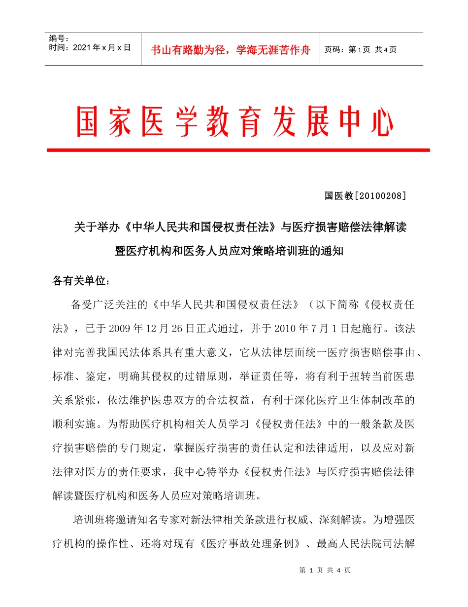 《中华人民共和国侵权责任法》与医疗损害赔偿法律解读暨医疗机构_第1页