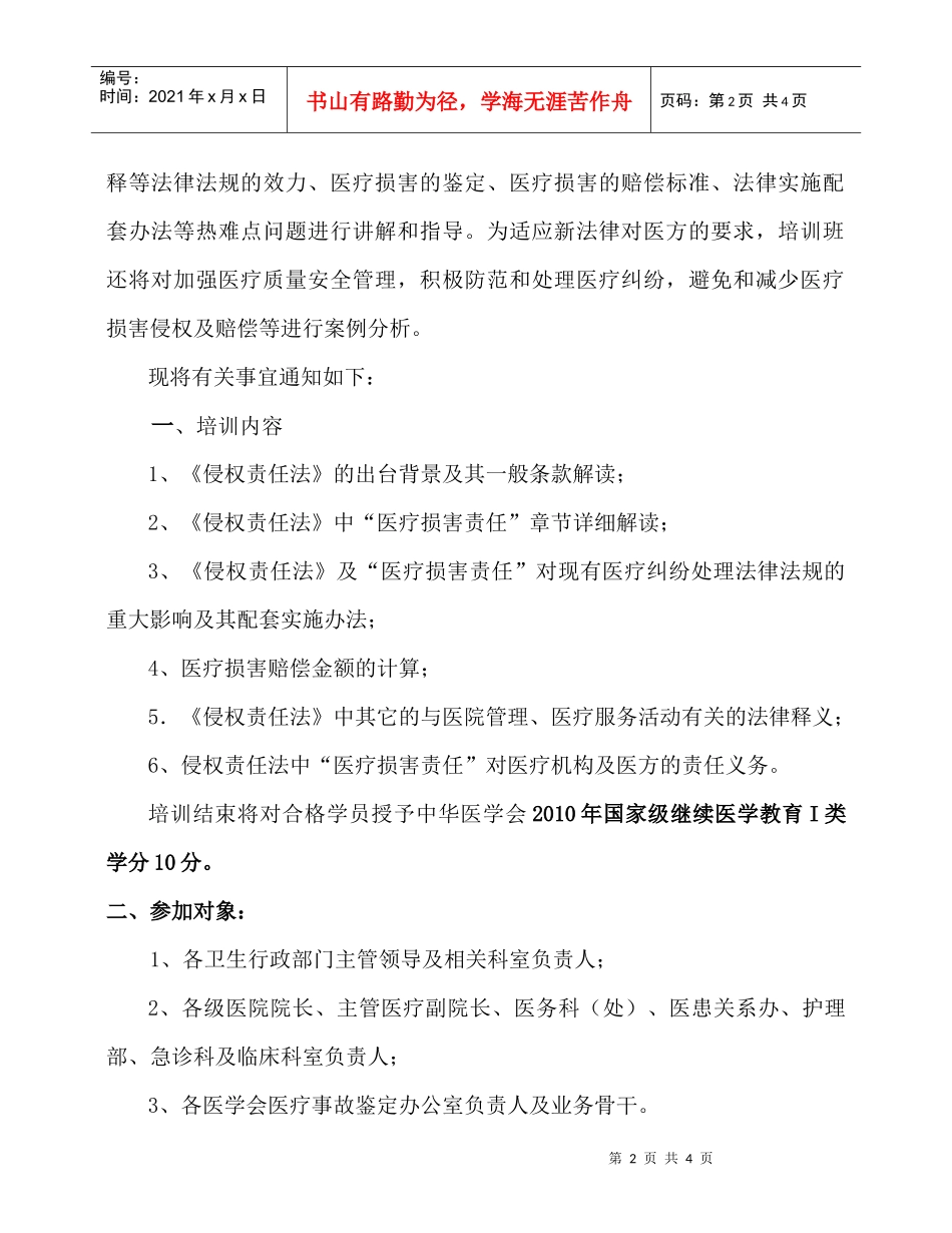 《中华人民共和国侵权责任法》与医疗损害赔偿法律解读暨医疗机构_第2页