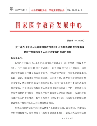 《中华人民共和国侵权责任法》与医疗损害赔偿法律解读暨医疗机构