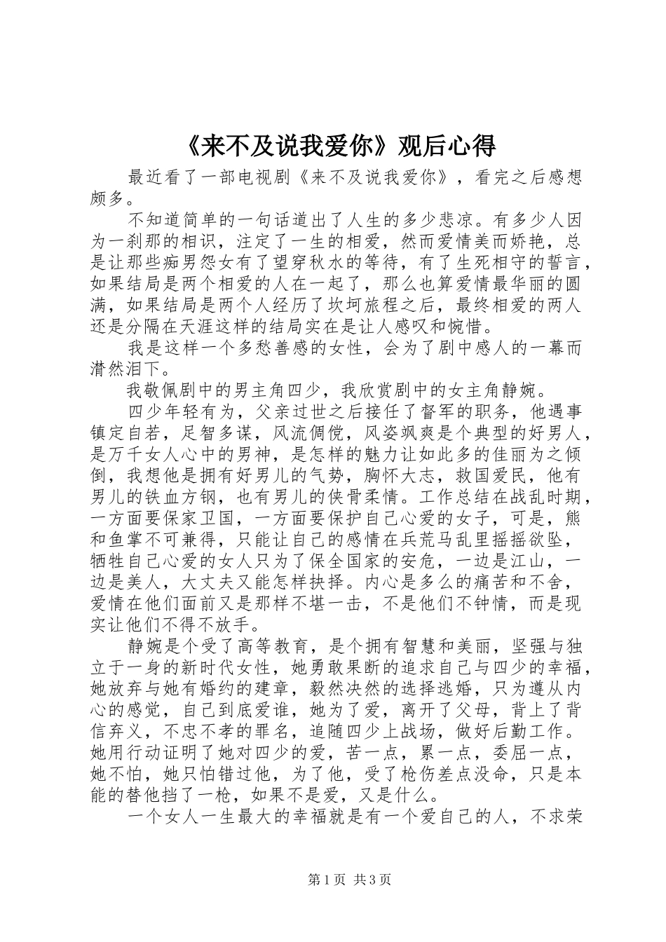 《来不及说我爱你》观后心得_第1页