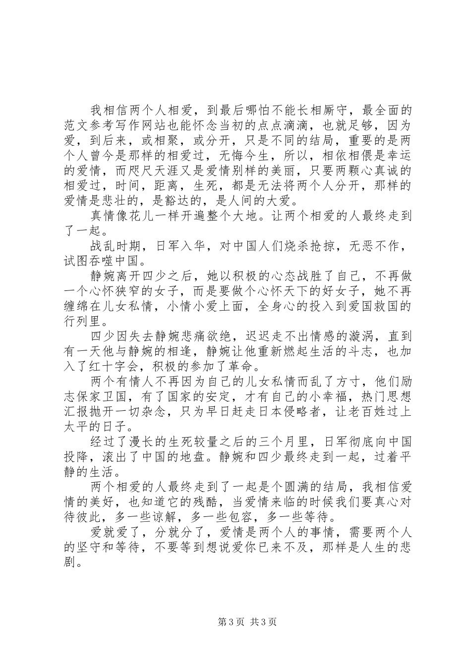 《来不及说我爱你》观后心得_第3页