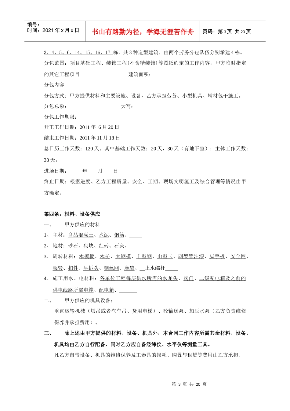 主体、粗装修劳务分包合同_第3页