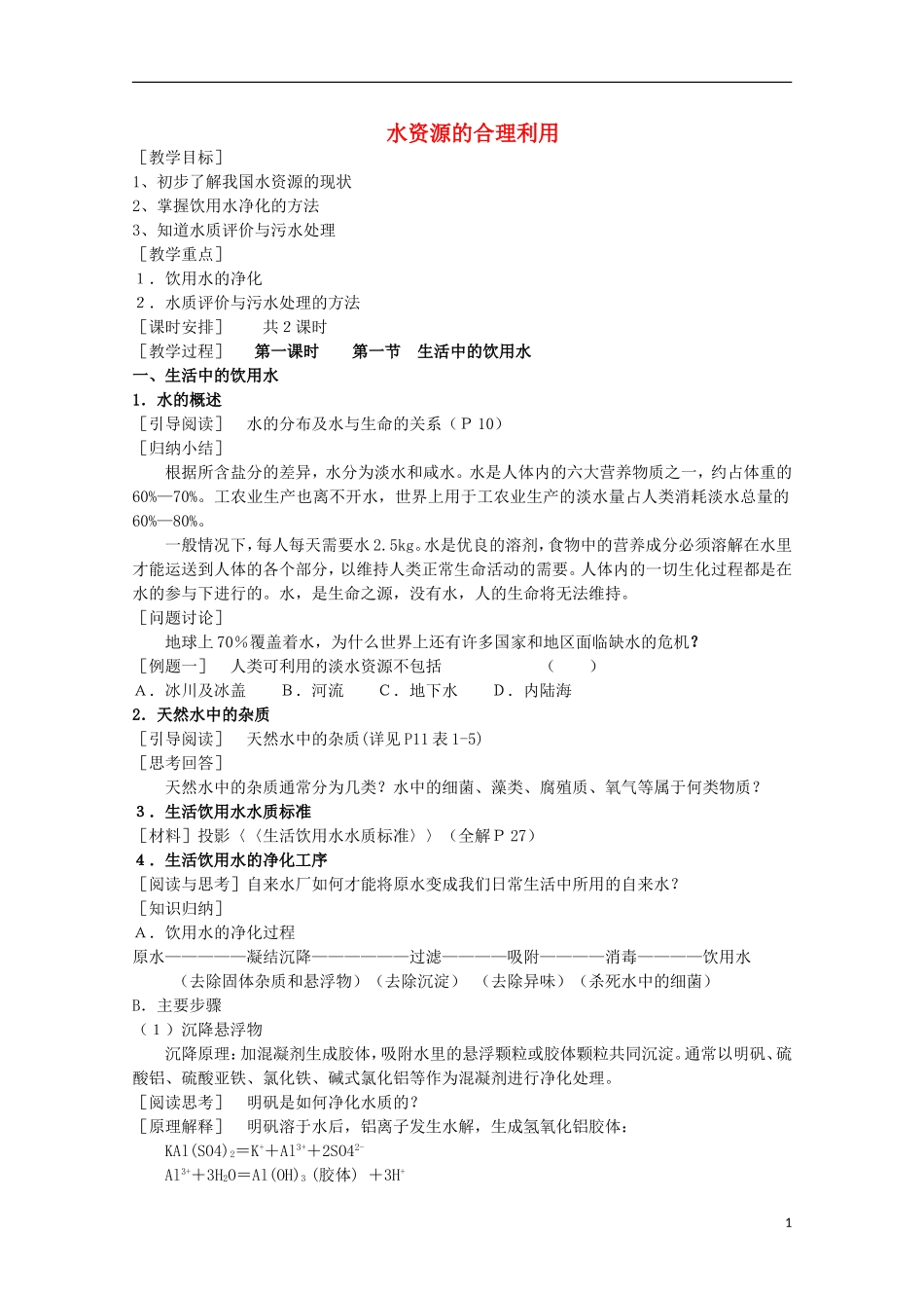 高中化学 1.2 水资源的合理利用教案2 苏教版选修1-苏教版高中选修1化学教案_第1页