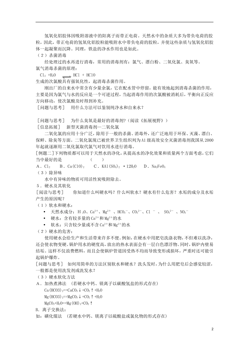 高中化学 1.2 水资源的合理利用教案2 苏教版选修1-苏教版高中选修1化学教案_第2页