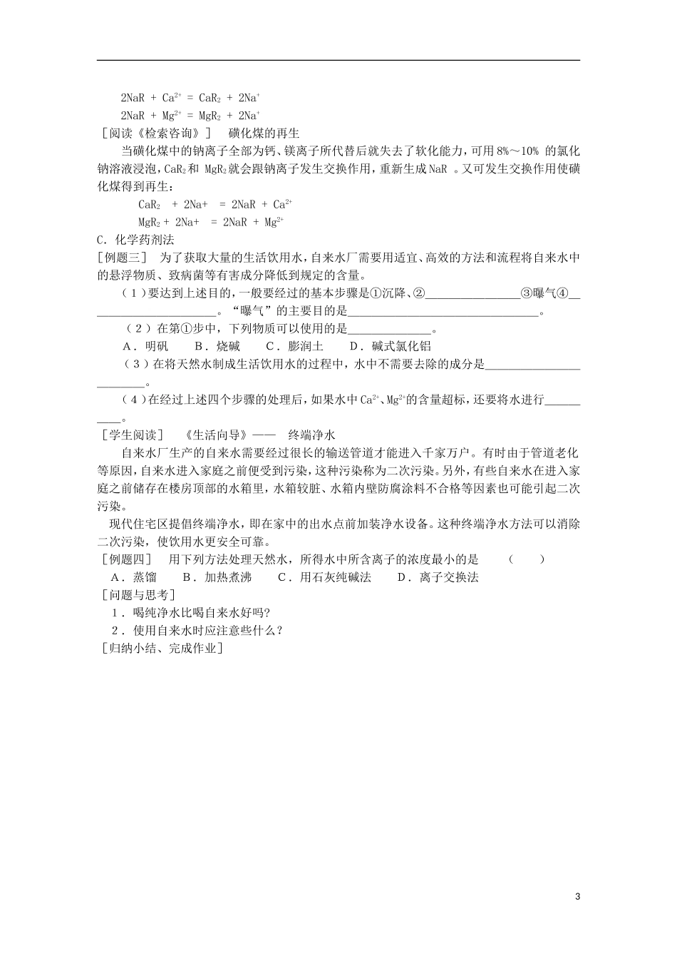 高中化学 1.2 水资源的合理利用教案2 苏教版选修1-苏教版高中选修1化学教案_第3页