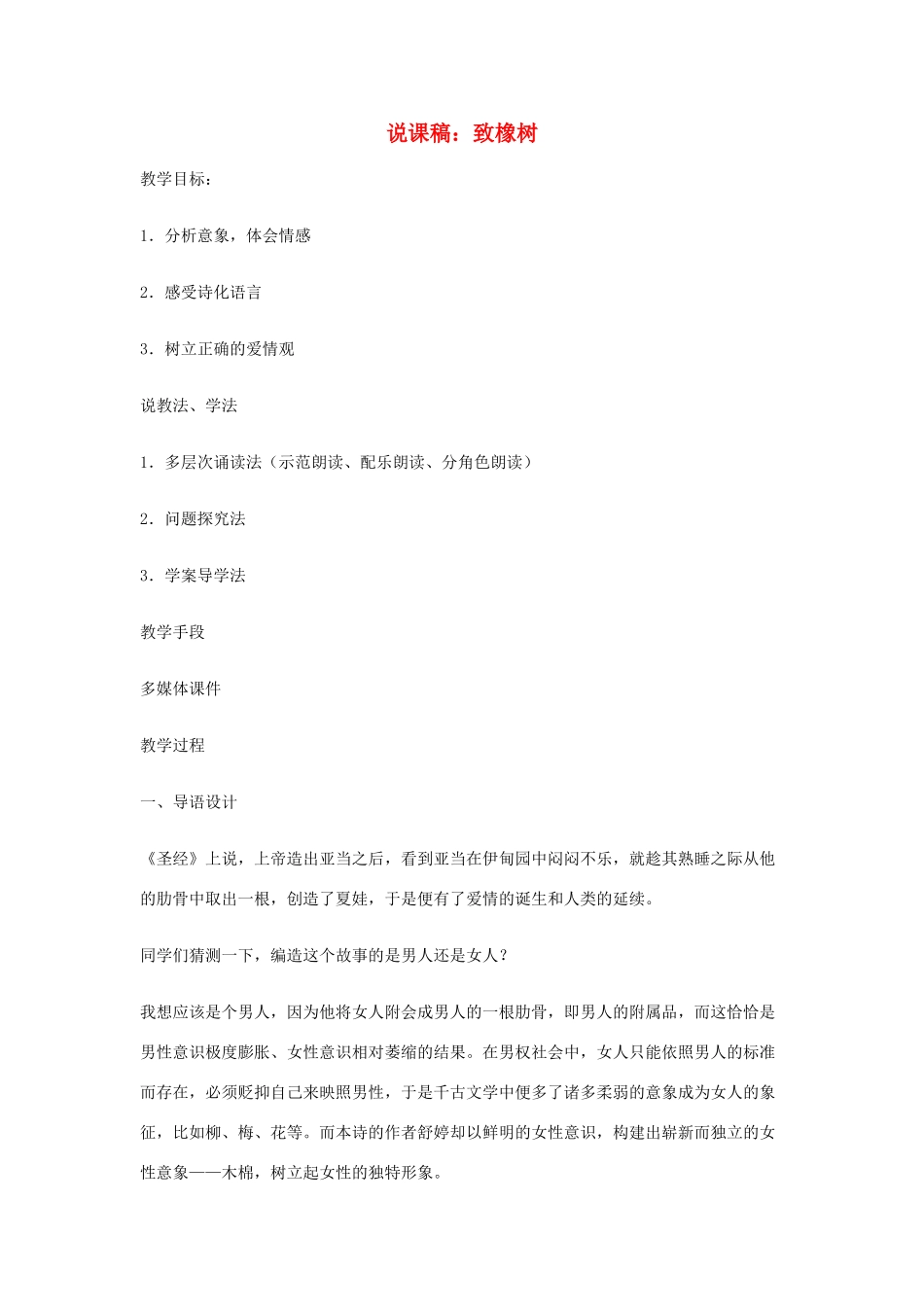 高中语文 《致橡树》说课稿 人教版第一册_第1页