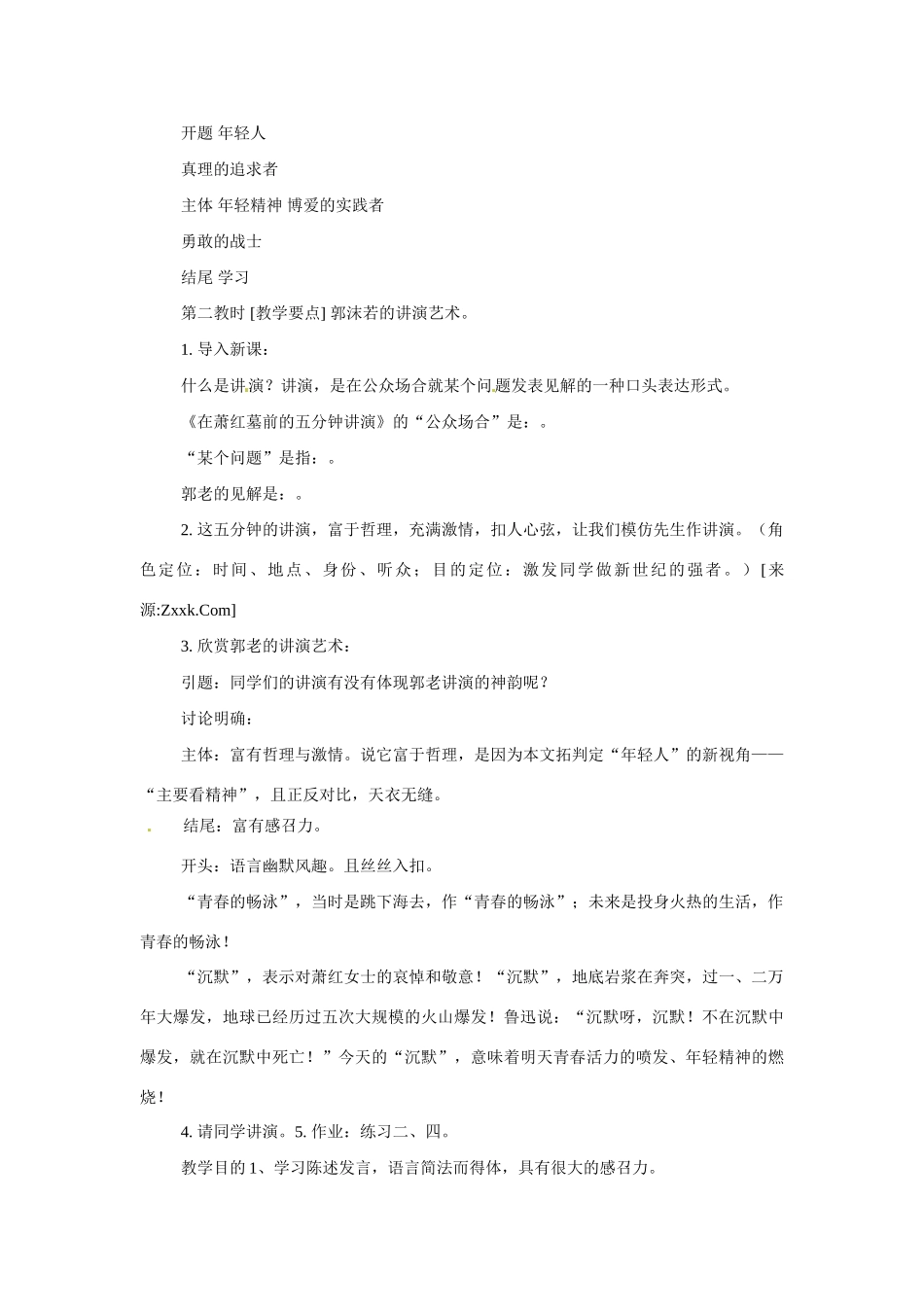 八年级语文下册第29课《在萧红墓前的五分钟讲演》教案苏教版_第3页