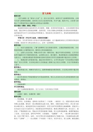 （秋季版）七年级语文上册 6.21《登飞来峰》教案 语文版-语文版初中七年级上册语文教案