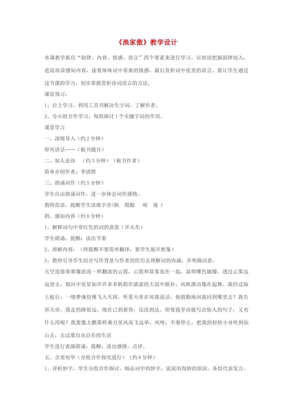 八年级语文下册《渔家傲》教学设计 苏教版_第1页