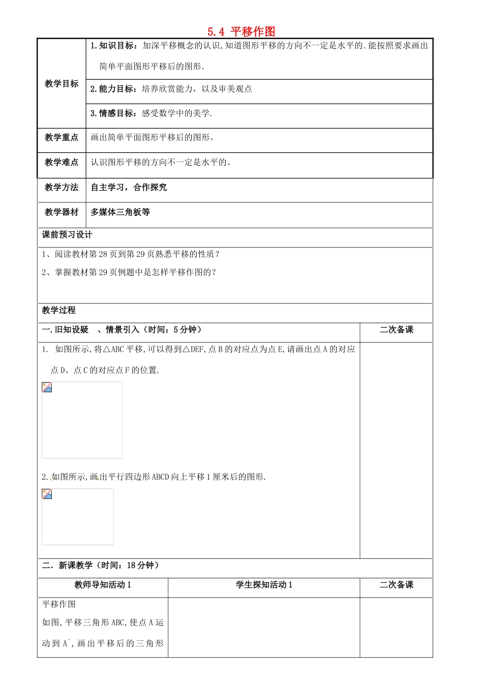 重庆市永川区第五中学校七年级数学下册 5.4 平移作图教案 （新版）新人教版_第1页