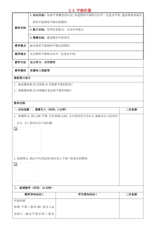 重庆市永川区第五中学校七年级数学下册 5.4 平移作图教案 （新版）新人教版
