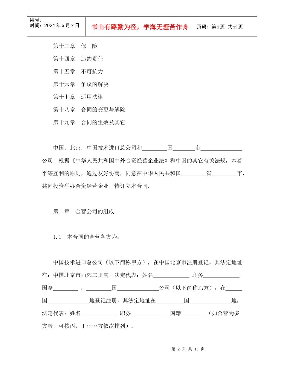 中外合资经营企业合同（制造厂）（DOC16页）_第2页