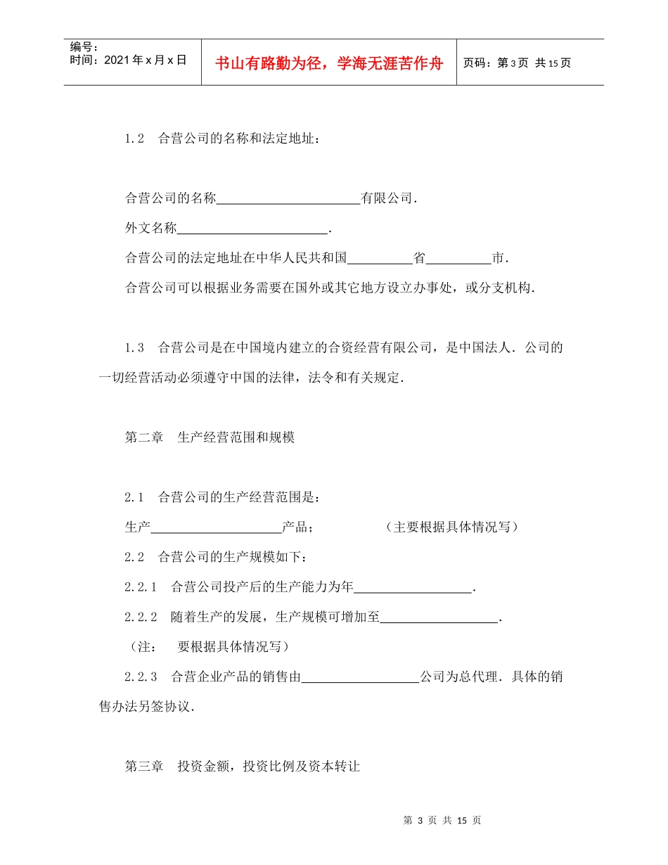 中外合资经营企业合同（制造厂）（DOC16页）_第3页