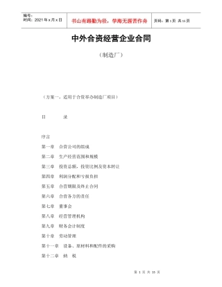 中外合资经营企业合同（制造厂）（DOC16页）