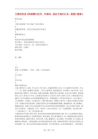 高中语文：《王维诗四首》教案新人教版选修系列