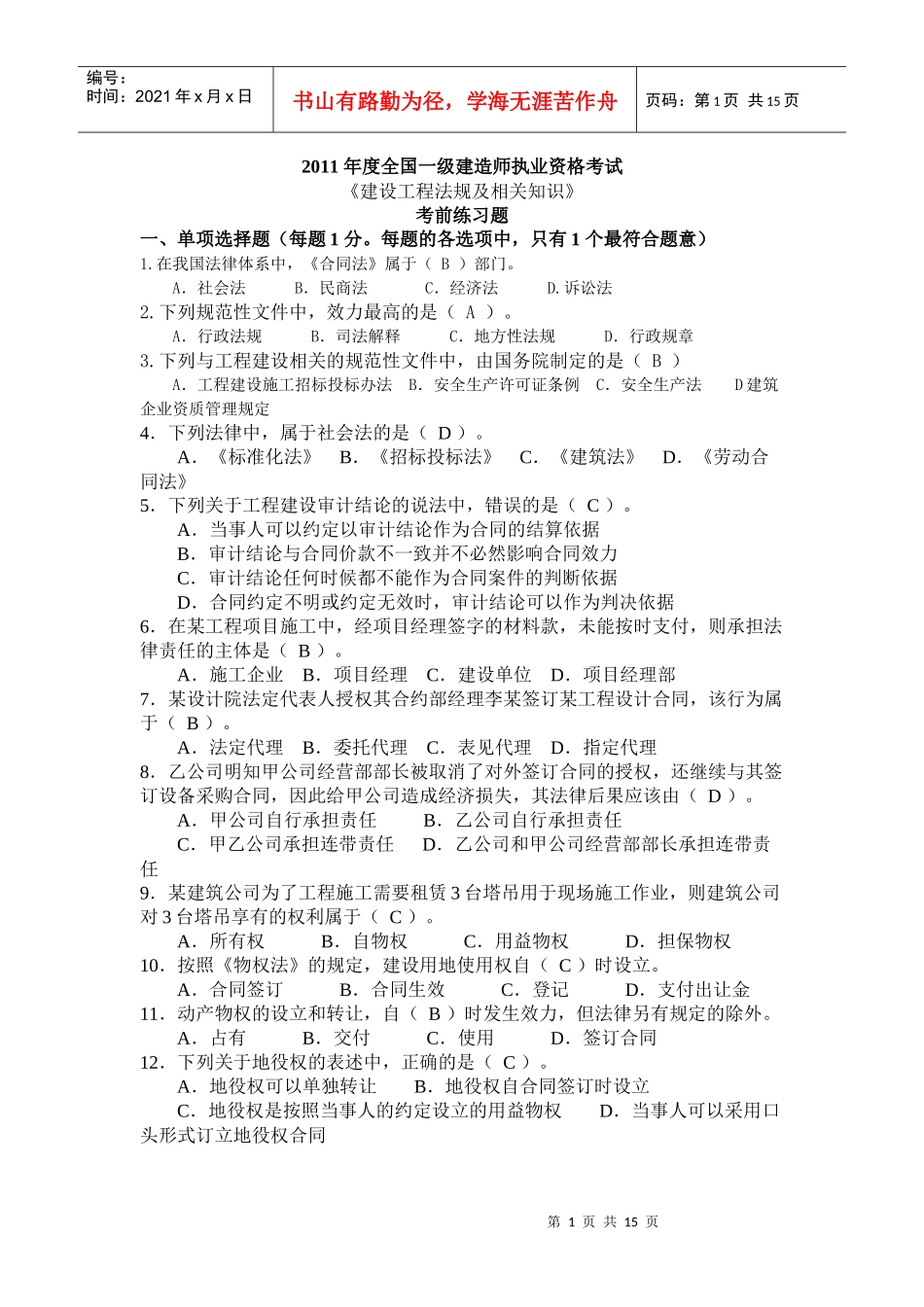 建设工程法规及相关知识 考前练习题XXXX_第1页