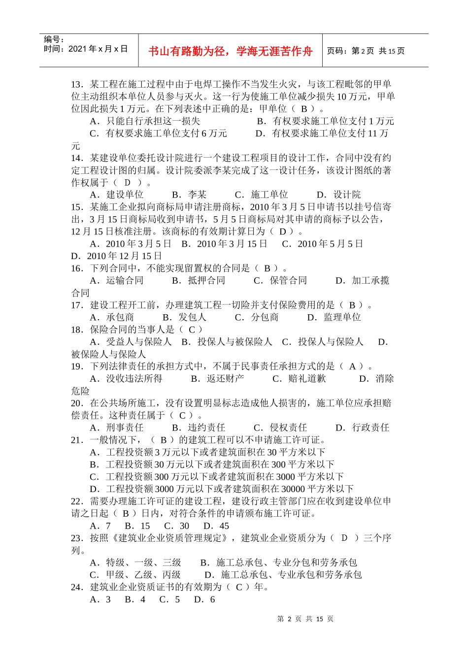 建设工程法规及相关知识 考前练习题XXXX_第2页