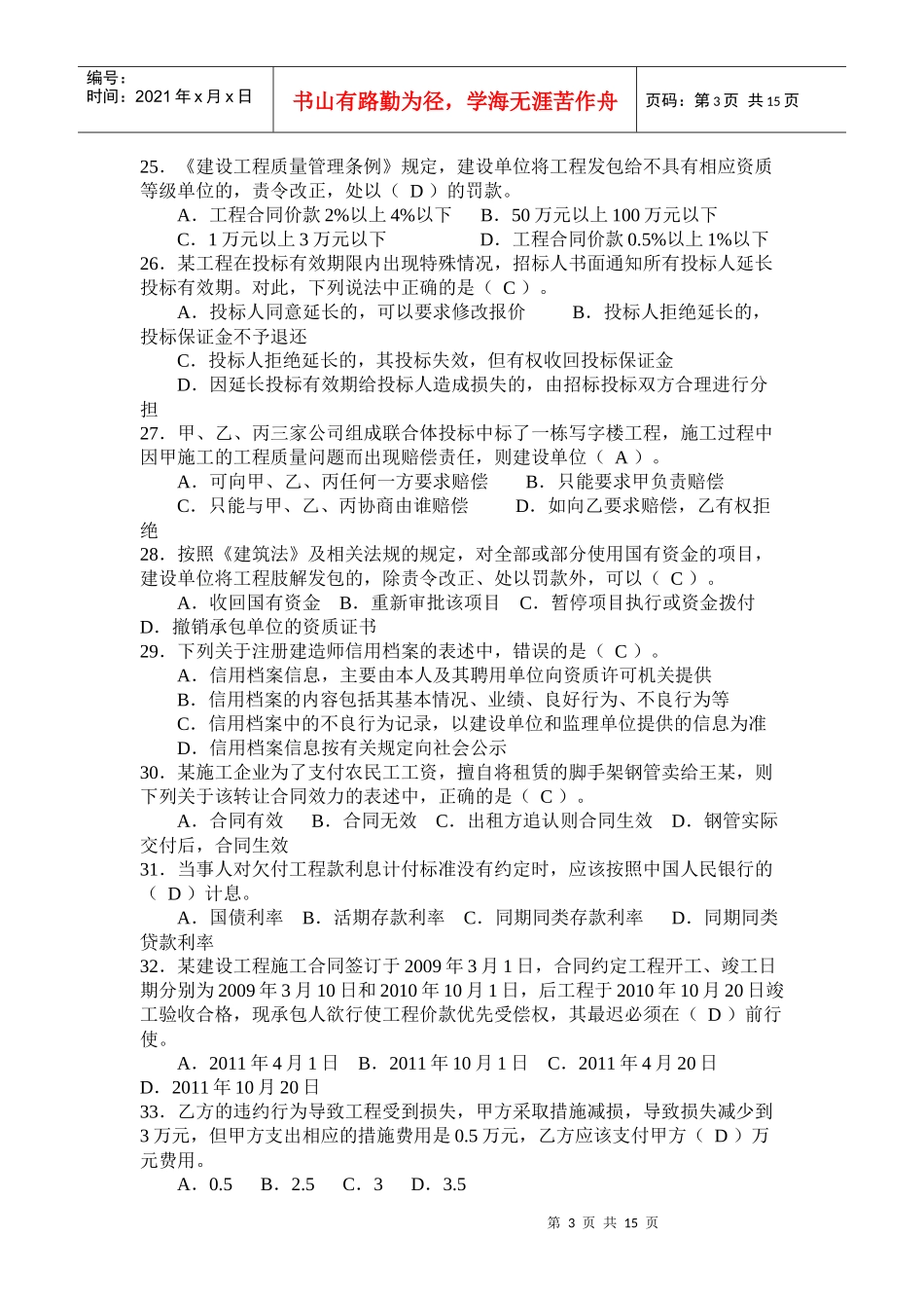 建设工程法规及相关知识 考前练习题XXXX_第3页