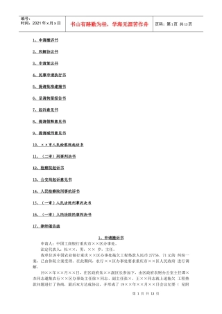 各种法律文书写作格式、结构及范文