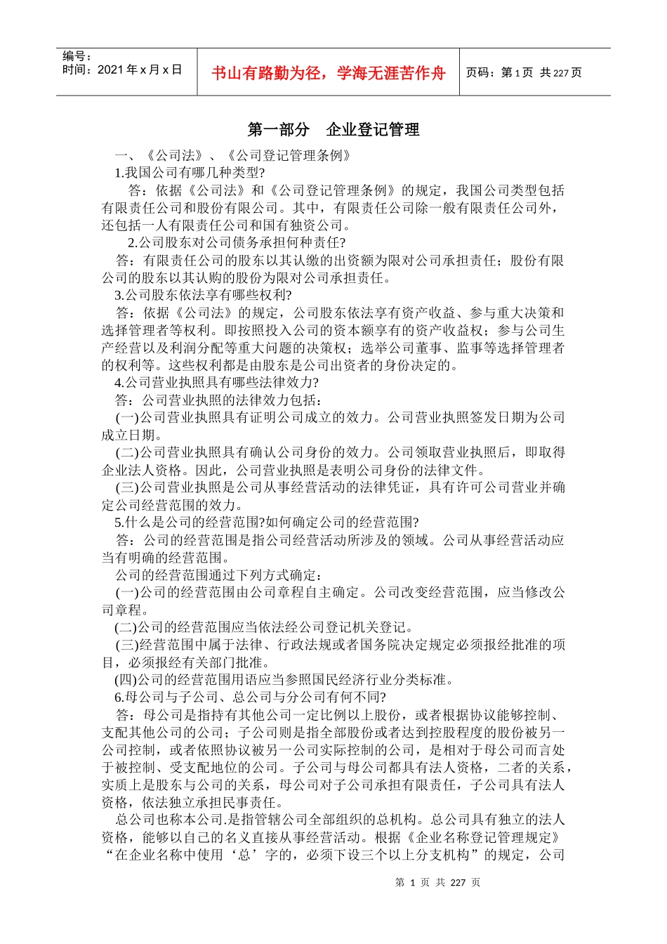 工商法律知识问答_第1页