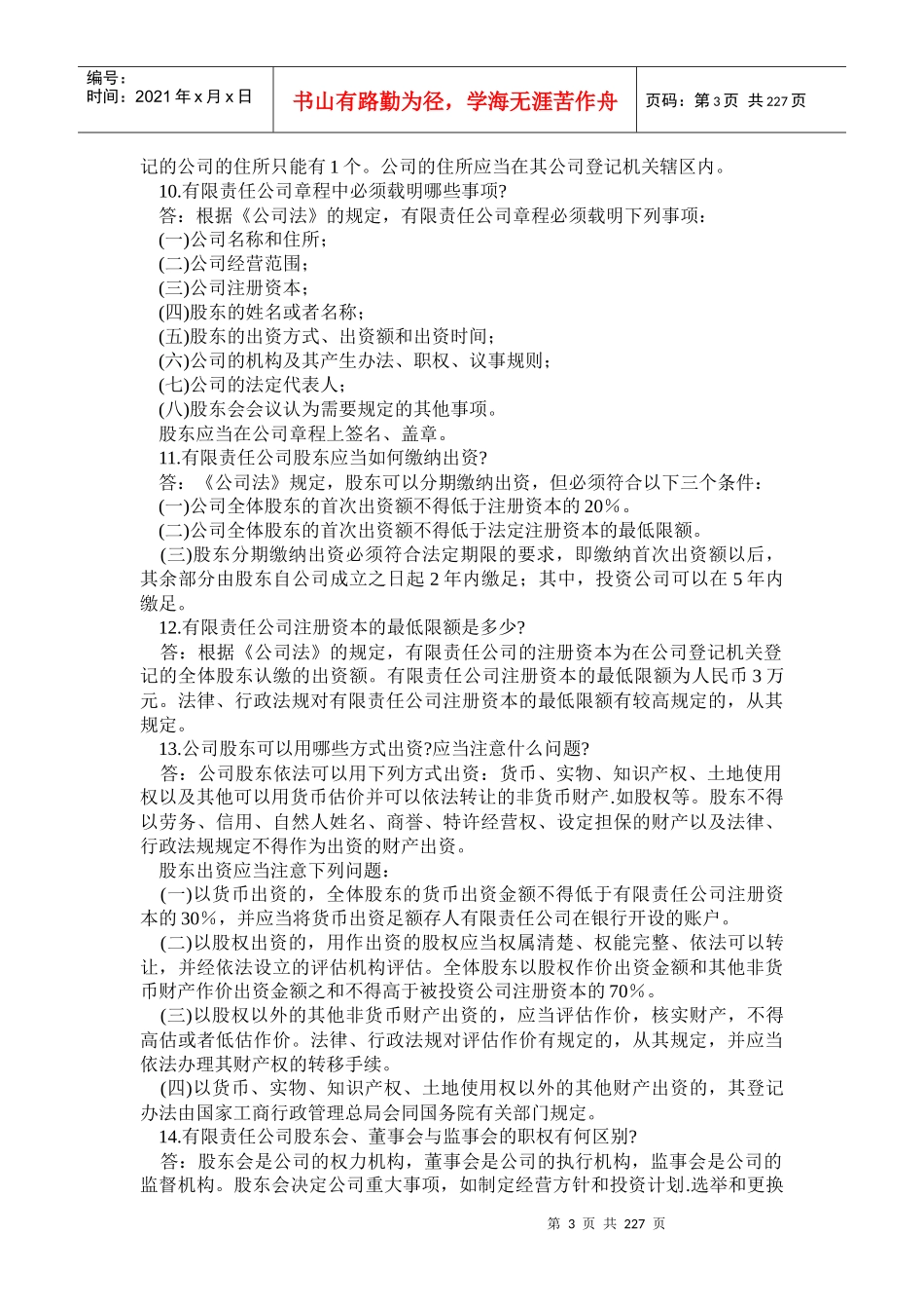 工商法律知识问答_第3页