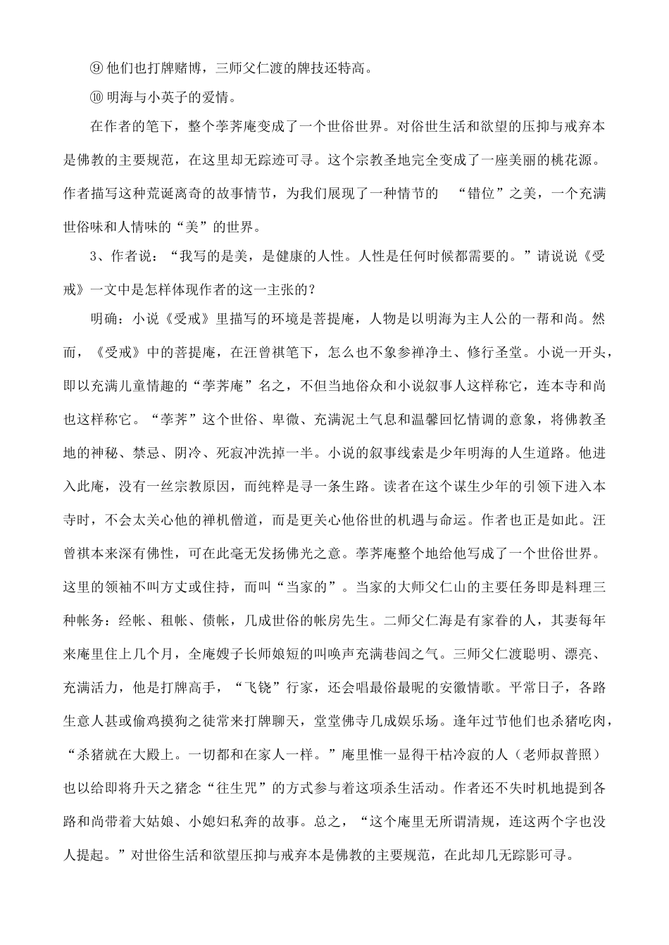 高中语文 《受戒》教案 鲁教版选修《中国现当代小说选读》_第3页