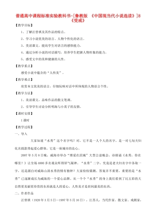 高中语文 《受戒》教案 鲁教版选修《中国现当代小说选读》