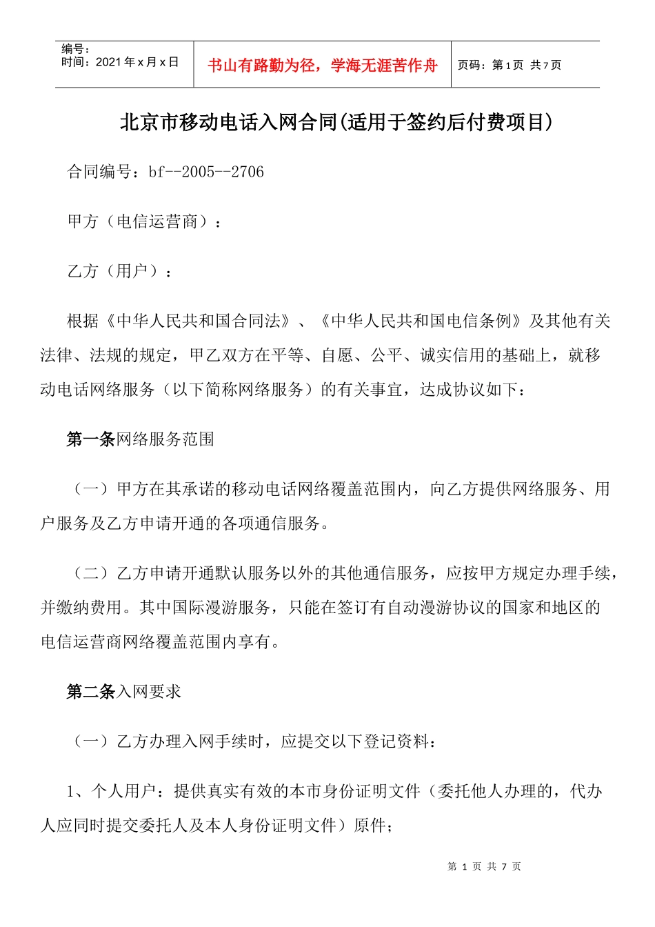 北京市移动电话入网合同(适用于签约后付费项目)_第1页