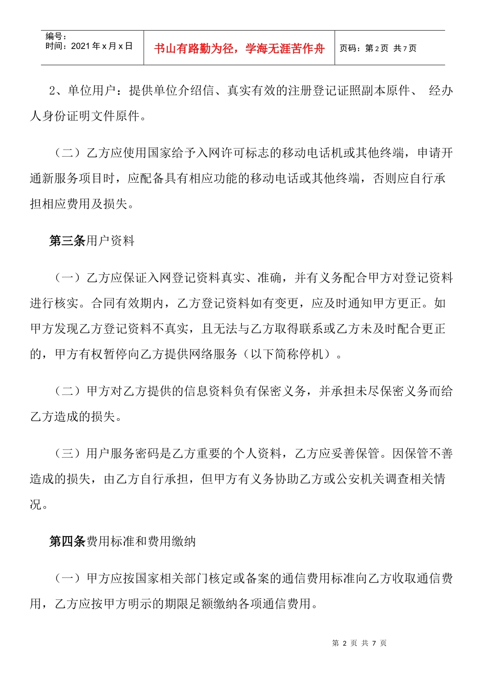 北京市移动电话入网合同(适用于签约后付费项目)_第2页