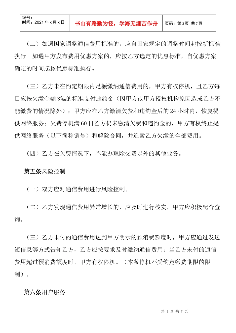 北京市移动电话入网合同(适用于签约后付费项目)_第3页