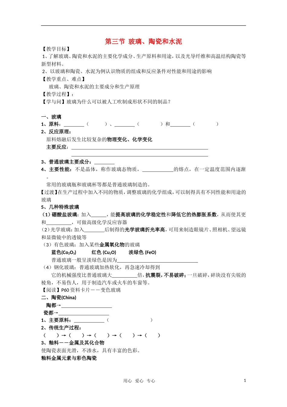 高中化学 《玻璃、陶瓷和水泥》教案（1） 新人教版选修1_第1页