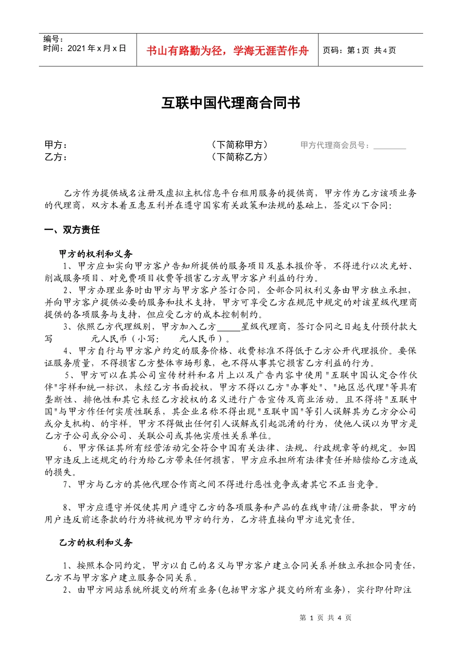 互联中国代理商合同书_第1页
