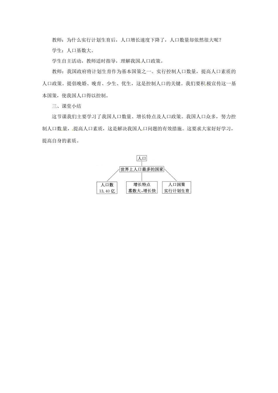 天津市宝坻区八年级地理上册 第一章 第二节 人口（第1课时 世界上人口最多的国家）教案 （新版）新人教版-（新版）新人教版初中八年级全册地理教案_第3页