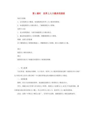 天津市宝坻区八年级地理上册 第一章 第二节 人口（第1课时 世界上人口最多的国家）教案 （新版）新人教版-（新版）新人教版初中八年级全册地理教案