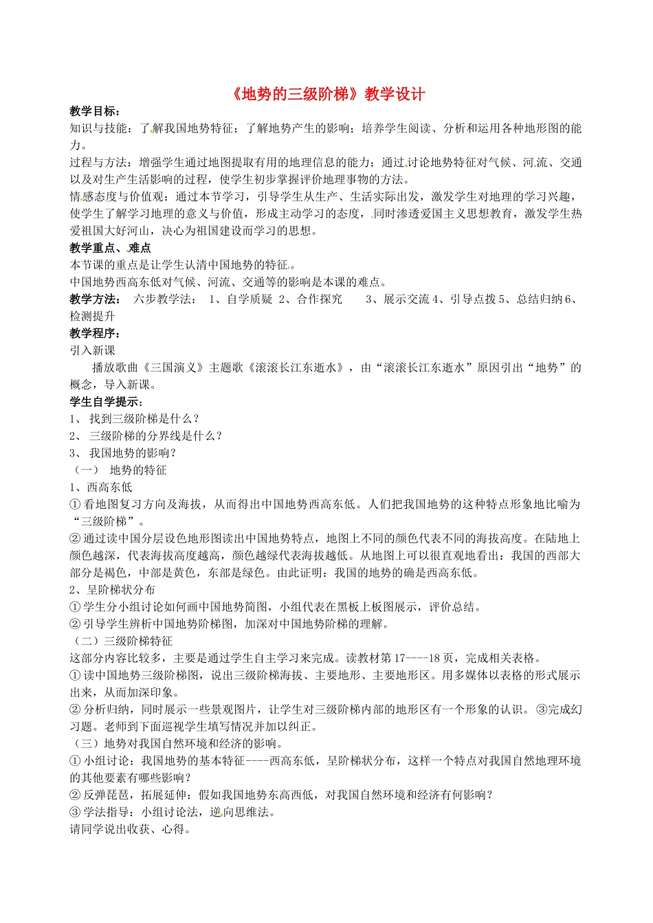 四川省南江县第四中学八年级地理 《地势的三级阶梯》教学设计_第1页