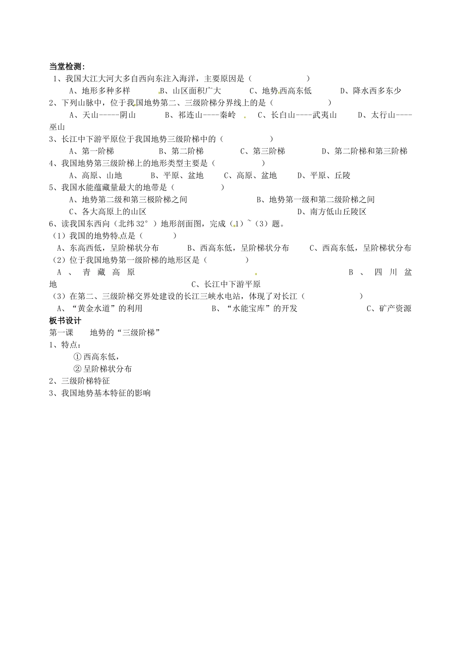 四川省南江县第四中学八年级地理 《地势的三级阶梯》教学设计_第2页