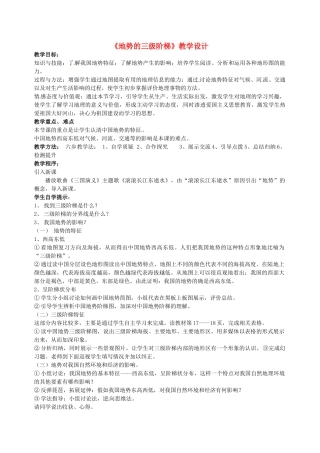 四川省南江县第四中学八年级地理 《地势的三级阶梯》教学设计