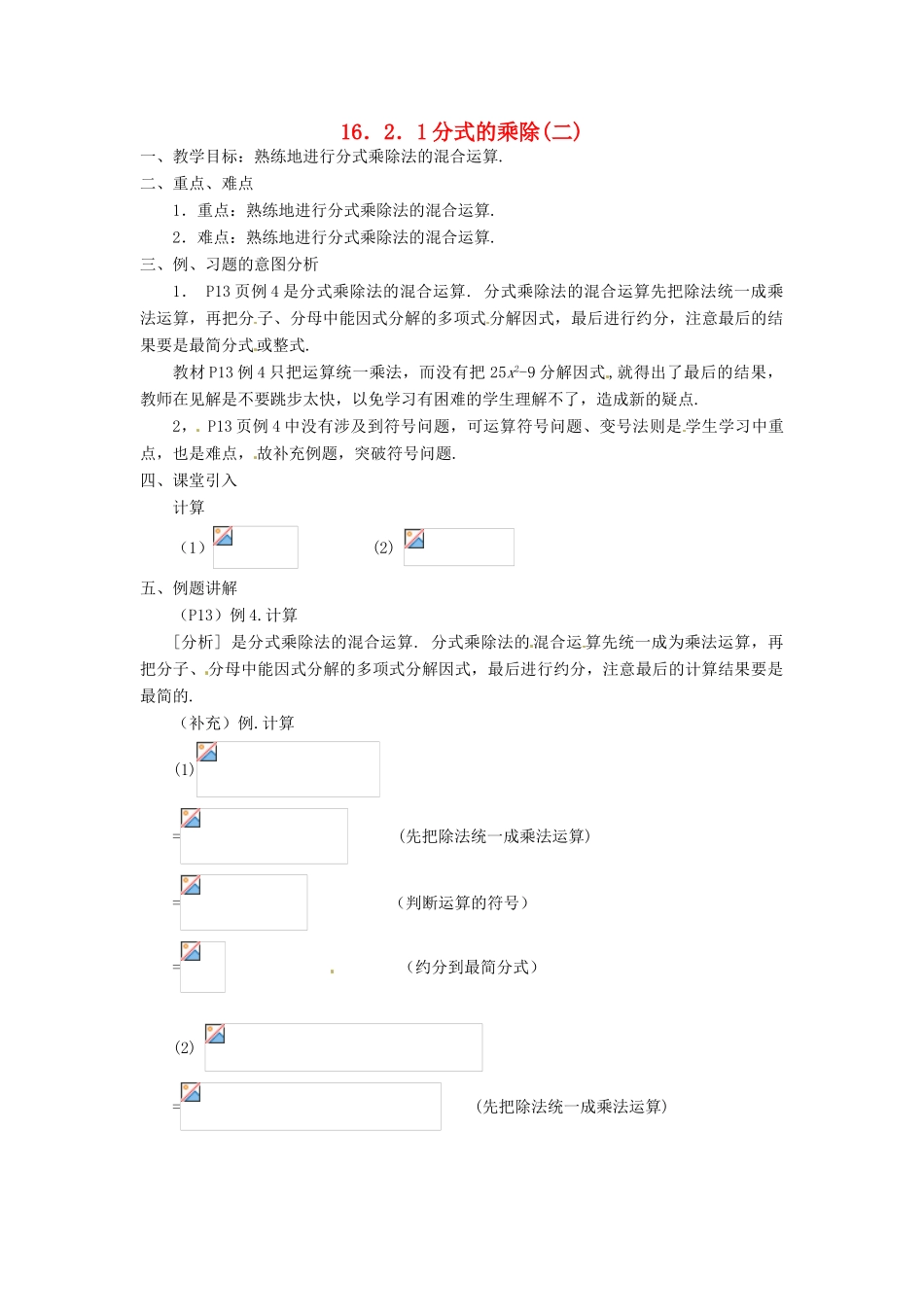 重庆市云阳县高阳中学八年级数学《16.2.1分式的乘除(二)》教案 人教新课标版_第1页