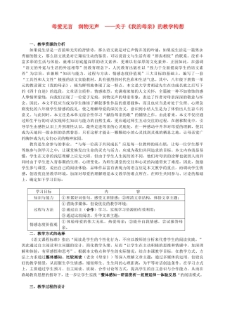 八年级语文下册 母爱无痕 润物无声—关于《我的母亲》的教学构想 人教新课标版