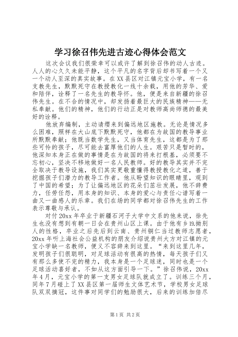 学习徐召伟先进古迹心得体会范文_第1页
