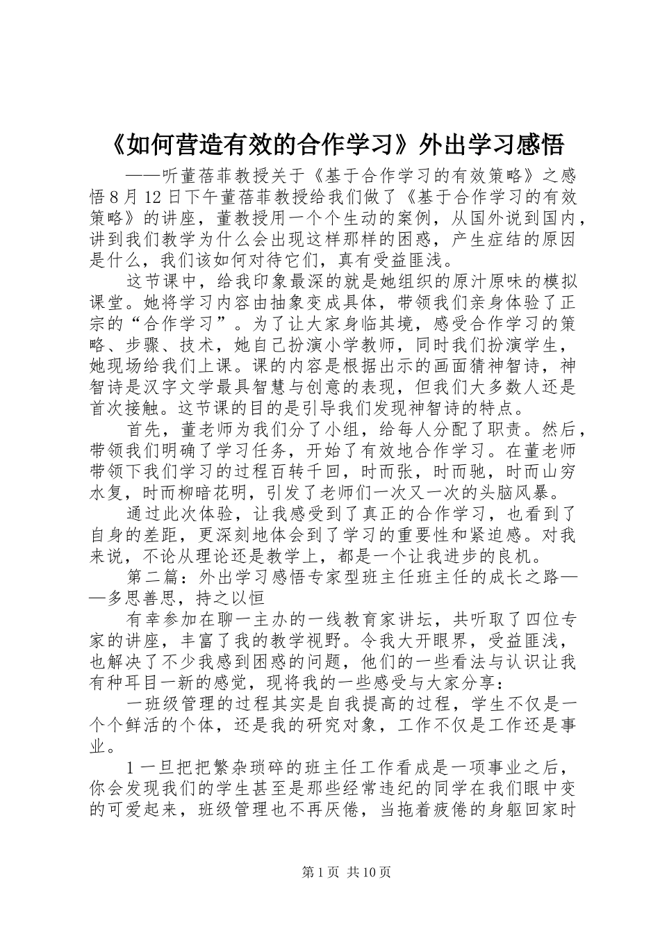 《如何营造有效的合作学习》外出学习感悟_第1页