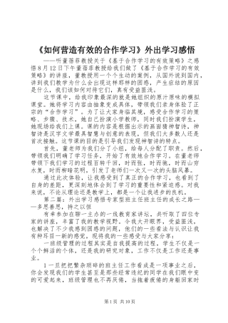 《如何营造有效的合作学习》外出学习感悟